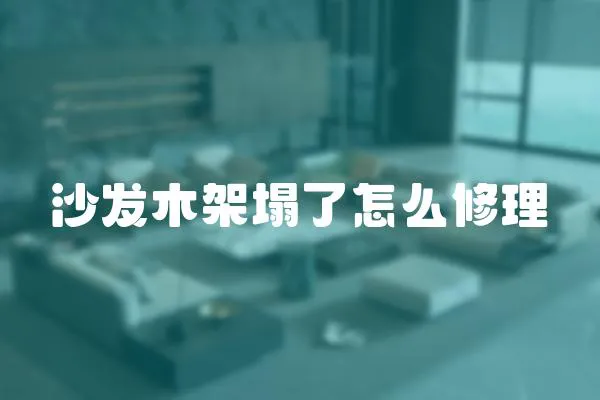 沙發(fā)木架塌了怎么修理