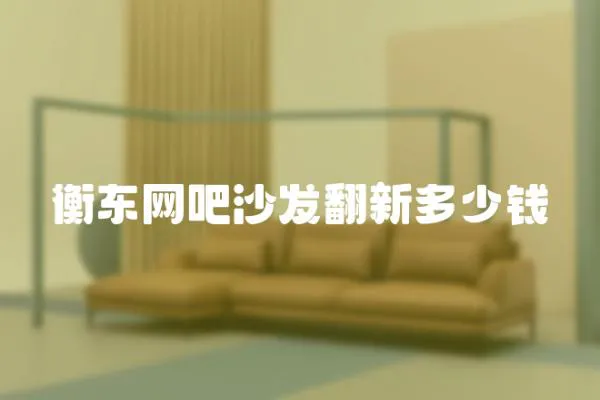 衡東網(wǎng)吧沙發(fā)翻新多少錢