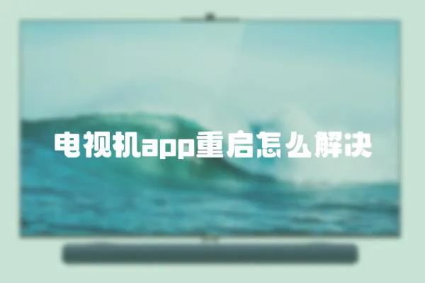 電視機app重啟怎么解決