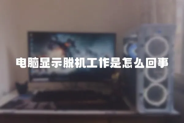 電腦顯示脫機工作是怎么回事