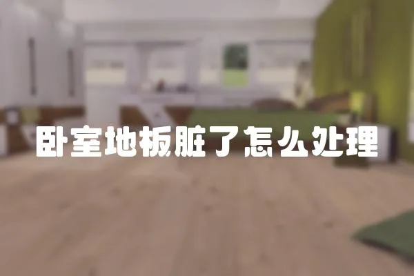 臥室地板臟了怎么處理
