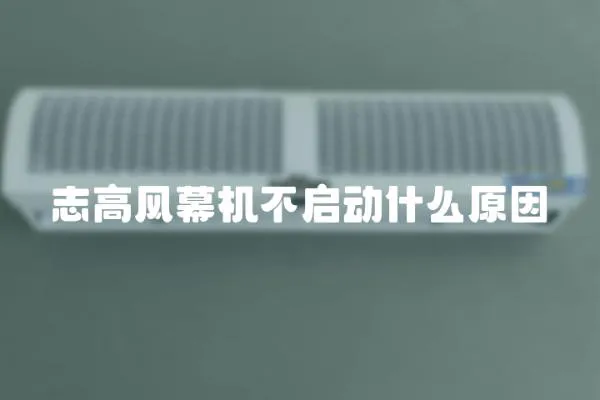 志高風(fēng)幕機(jī)不啟動什么原因