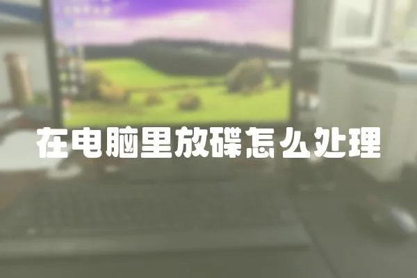 在電腦里放碟怎么處理