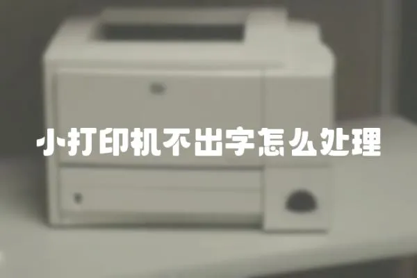 小打印機不出字怎么處理