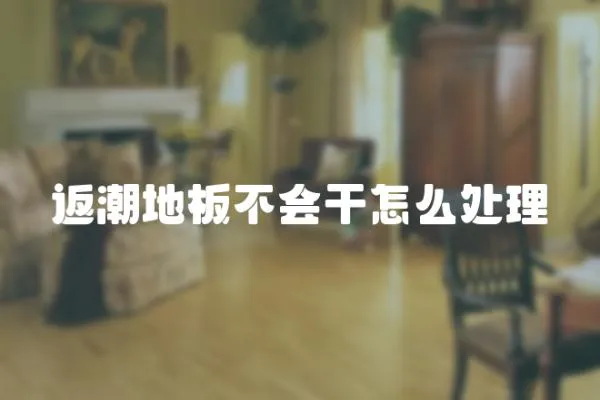 返潮地板不會干怎么處理