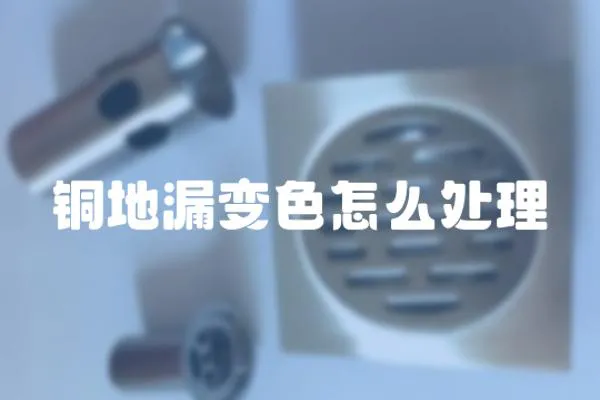 銅地漏變色怎么處理