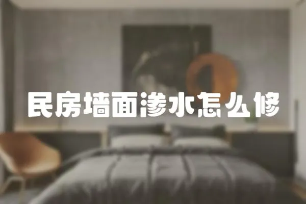 民房墻面滲水怎么修