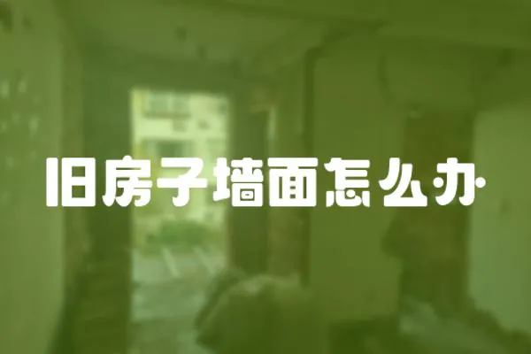 舊房子墻面怎么辦