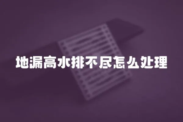 地漏高水排不盡怎么處理