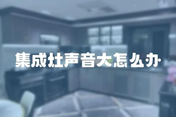 集成灶聲音大怎么辦