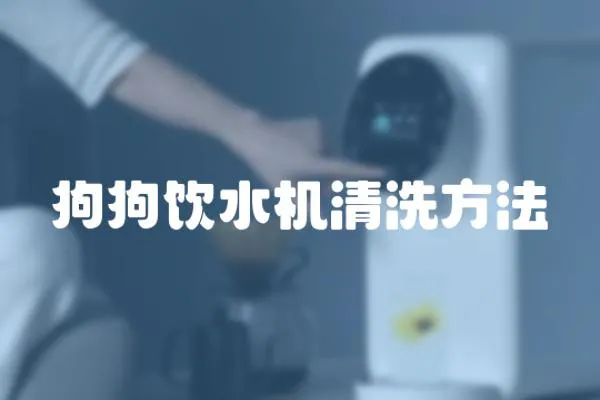 狗狗飲水機清洗方法
