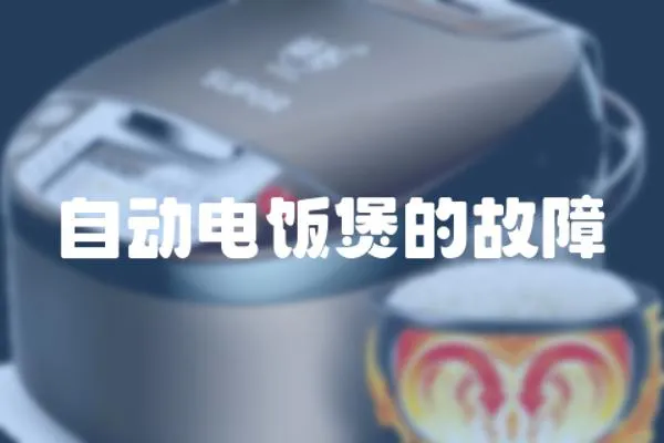自動電飯煲的故障
