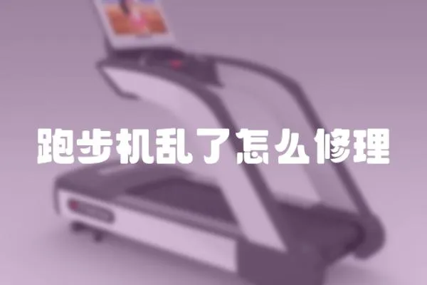 跑步機亂了怎么修理