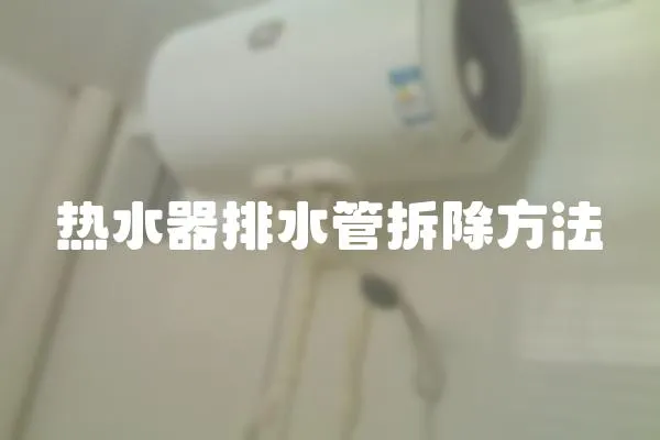熱水器排水管拆除方法