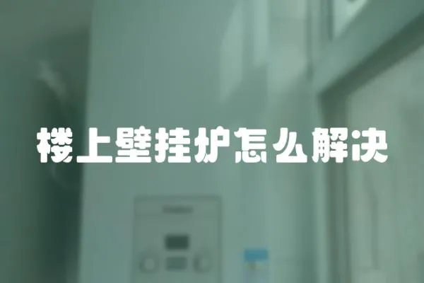 樓上壁掛爐怎么解決