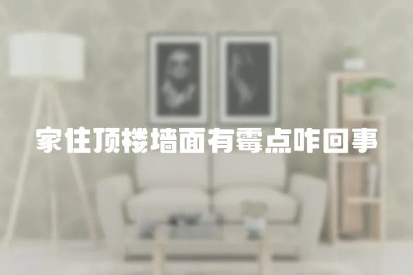 家住頂樓墻面有霉點咋回事