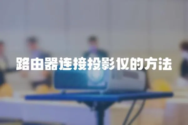 路由器連接投影儀的方法