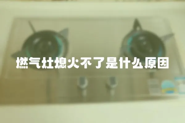 燃氣灶熄火不了是什么原因