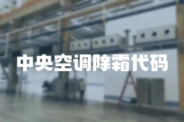 中央空調(diào)除霜代碼