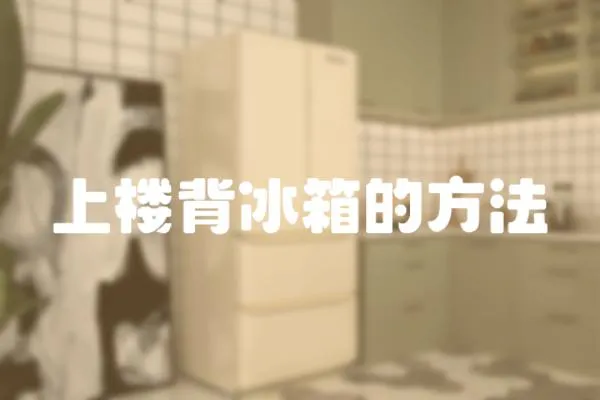上樓背冰箱的方法