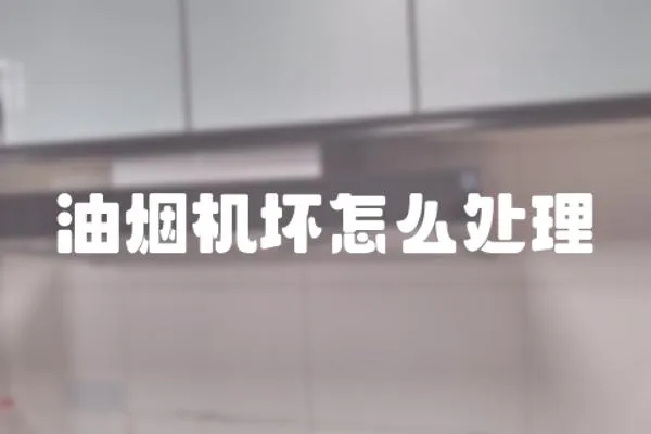 油煙機壞怎么處理