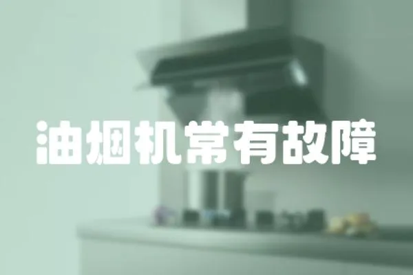 油煙機(jī)常有故障
