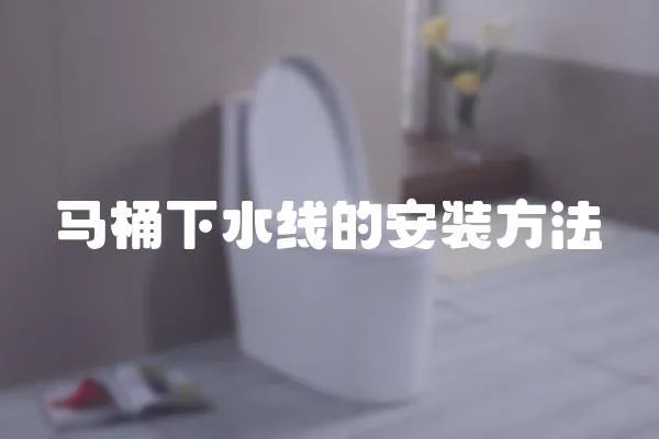 馬桶下水線的安裝方法