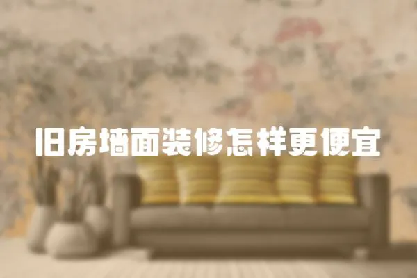 舊房墻面裝修怎樣更便宜