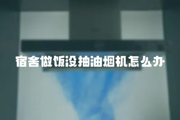 宿舍做飯沒抽油煙機怎么辦