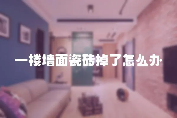 一樓墻面瓷磚掉了怎么辦