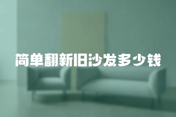 簡單翻新舊沙發多少錢