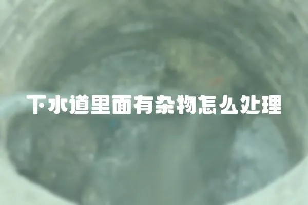 下水道里面有雜物怎么處理
