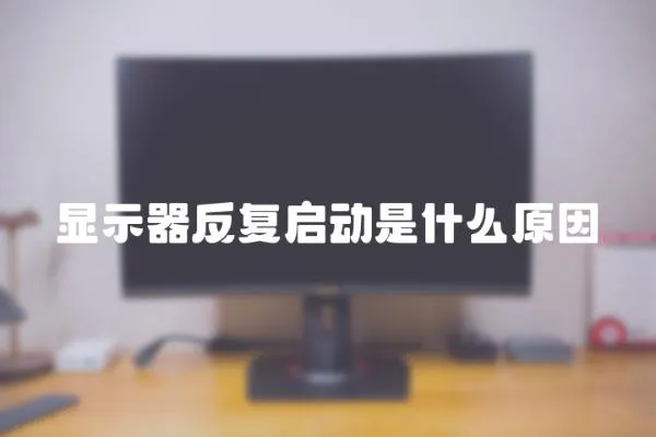 顯示器反復啟動是什么原因