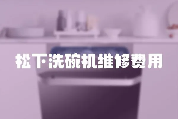 松下洗碗機維修費用