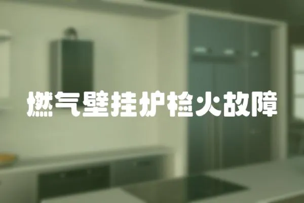 燃氣壁掛爐檢火故障