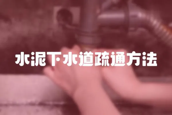 水泥下水道疏通方法