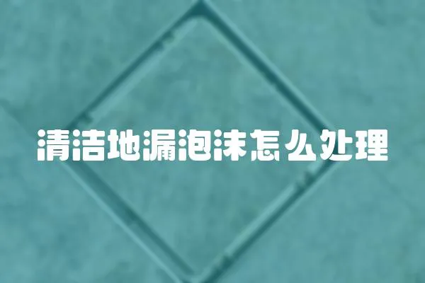 清潔地漏泡沫怎么處理