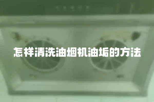 怎樣清洗油煙機油垢的方法
