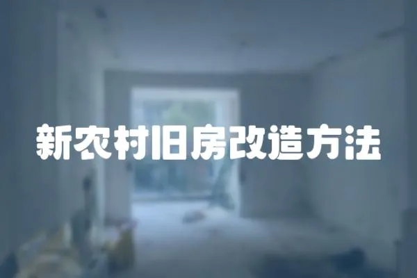 新農(nóng)村舊房改造方法