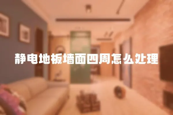 靜電地板墻面四周怎么處理