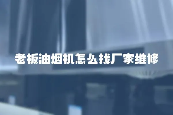 老板油煙機(jī)怎么找廠家維修