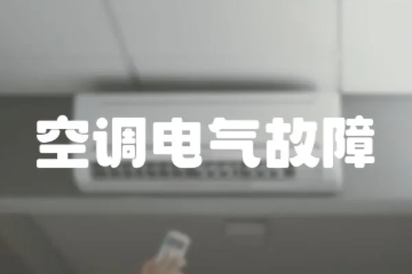 空調電氣故障