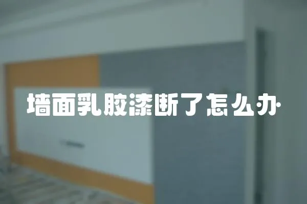 墻面乳膠漆斷了怎么辦