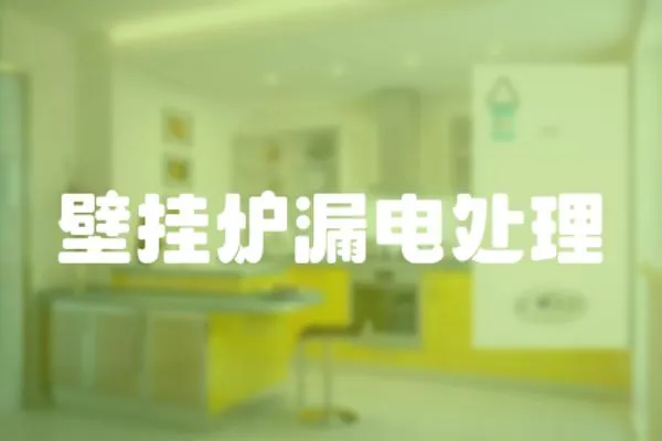 壁掛爐漏電處理