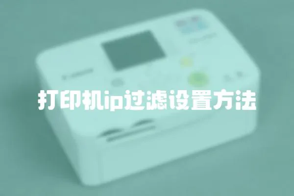 打印機(jī)ip過濾設(shè)置方法