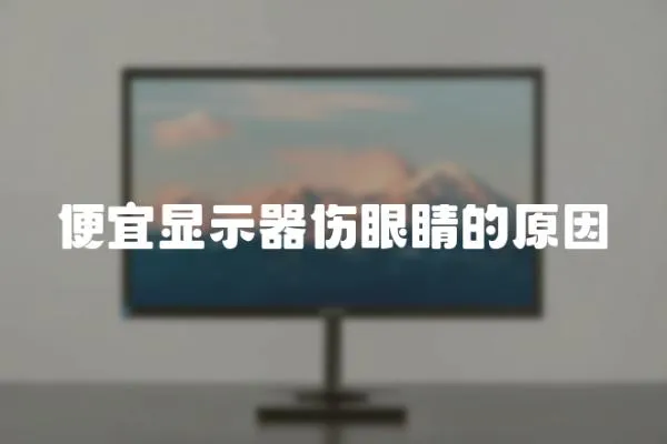 便宜顯示器傷眼睛的原因