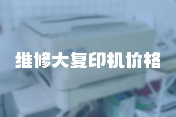 維修大復印機價格