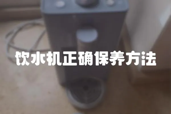 饮水机正确保养方法