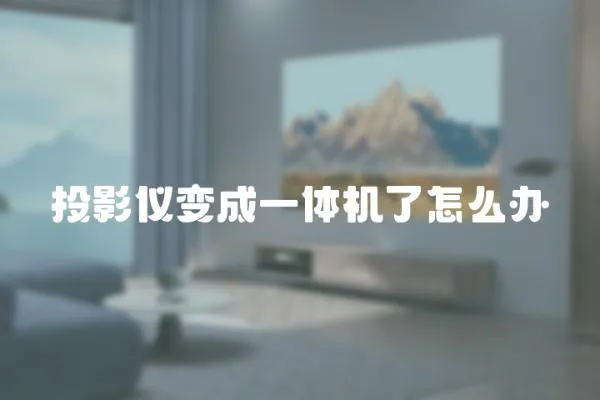 投影儀變成一體機了怎么辦