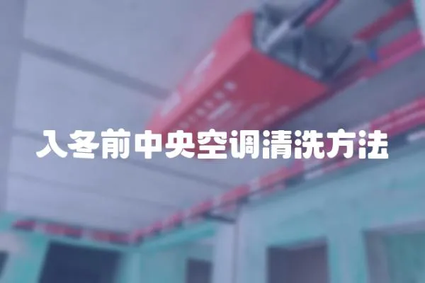 入冬前中央空調清洗方法